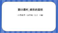 人教版五年级上册梯形的面积教学ppt课件