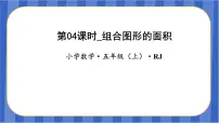 小学数学人教版五年级上册组合图形的面积教学ppt课件