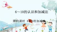 人教版（2024）一年级上册二 6~10的认识和加、减法2. 6~9的加、减法8和9的加、减法习题ppt课件