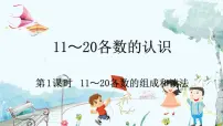 人教版（2024）一年级上册11~20的认识习题课件ppt