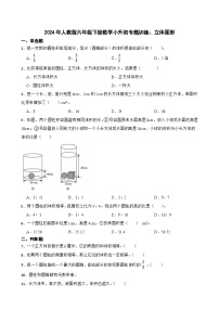 人教版六年级下册数学小升初专题训练：立体图形（含答案）