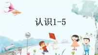 小学数学苏教版（2024）一年级上册一 0~5的认识和加减法习题课件ppt