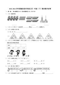 2023-2024学年福建省泉州市洛江区一年级（下）期末数学试卷