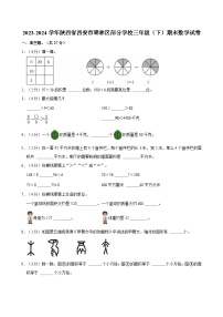 2023-2024学年陕西省西安市碑林区部分学校三年级（下）期末数学试卷