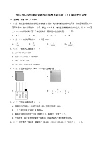 2023-2024学年湖南省湘西州凤凰县四年级（下）期末数学试卷