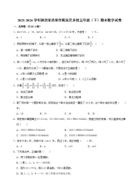 2023-2024学年陕西省西安市阎良区多校五年级（下）期末数学试卷