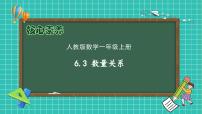 小学数学人教版（2024）一年级上册数量关系作业课件ppt