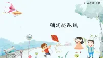 人教版六年级上册确定起跑线背景图课件ppt