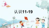 小学数学苏教版（2024）一年级上册五 认识11~19习题ppt课件