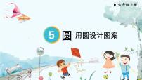 人教版六年级上册1 圆的认识教学演示课件ppt
