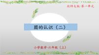 小学数学北师大版六年级上册2 圆的认识（二）一等奖教学课件ppt