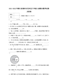 2021-2022学年浙江省湖州市吴兴区六年级上册期末数学试卷及答案