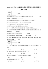 2022-2023学年广东省珠海市香洲区四年级上学期期末数学真题及答案