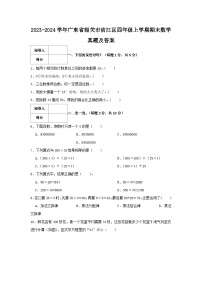 2023-2024学年广东省韶关市浈江区四年级上学期期末数学真题及答案