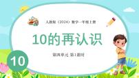 人教版（2024）一年级上册10的再认识课文配套ppt课件