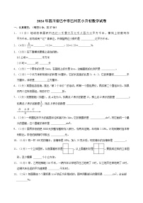 2024年四川省巴中市巴州区小升初数学试卷