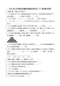 2023-2024学年湖北省襄阳市襄城区四年级（下）期末数学试卷