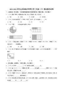 2023-2024学年山东省临沂市罗庄区三年级（下）期末数学试卷