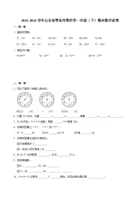 2023-2024学年山东省青岛市莱西市一年级（下）期末数学试卷
