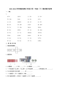 2023-2024学年海南省海口市美兰区一年级（下）期末数学试卷