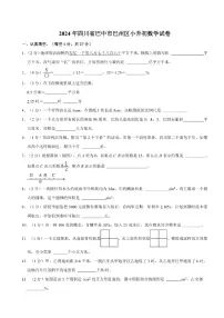 [数学]2024年四川省巴中市巴州区小升初真题数学试卷(有答案)