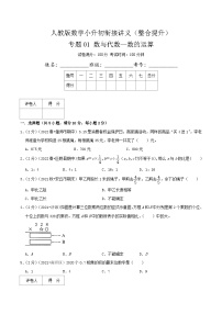 人教版小升初数学复习专题01《数与代数—数的运算》（原卷）