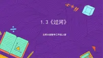 小学数学一 混合运算3 过河优秀课件ppt