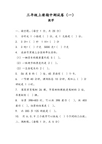 期中测试卷（一）（1—4单元）-2024-2025学年人教版数学三年级上册