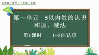 数学一年级上册一 5以内数的认识和加、减法1. 1~5的认识1~5的认识课堂教学ppt课件