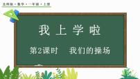 数学一年级上册我上学啦说课课件ppt