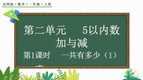 小学数学北师大版（2024）一年级上册一共有多少教课ppt课件