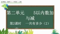 数学一年级上册第二单元 5以内数加与减一共有多少课堂教学ppt课件