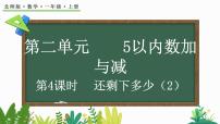 小学数学北师大版（2024）一年级上册还剩下多少教学演示课件ppt
