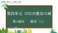 小学数学北师大版（2024）一年级上册课间多媒体教学ppt课件