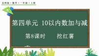 小学数学北师大版（2024）一年级上册挖红薯课堂教学课件ppt