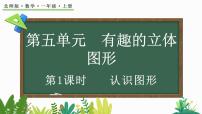 小学数学北师大版（2024）一年级上册第五单元 有趣的立体图形认识图形课文内容ppt课件