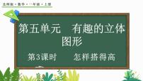 小学数学北师大版（2024）一年级上册第五单元 有趣的立体图形怎样搭得高背景图ppt课件