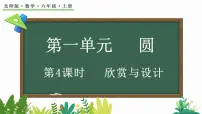 北师大版六年级上册3 欣赏与设计课文课件ppt