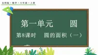 北师大版六年级上册一 圆5 圆的面积（一）教课内容ppt课件