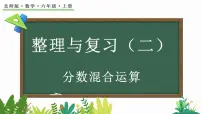 小学数学北师大版六年级上册整理与复习复习ppt课件