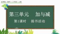 北师大版三年级上册三 加与减1 捐书活动课前预习ppt课件