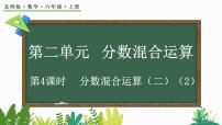 北师大版二 分数的混合运算2 分数的混合运算（二）背景图ppt课件