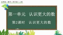 小学数学北师大版四年级上册2 认识更大的数教课ppt课件