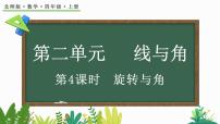 数学四年级上册4 旋转与角多媒体教学ppt课件