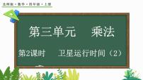 北师大版四年级上册1 卫星运行时间示范课课件ppt