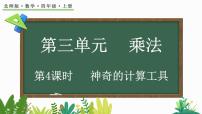小学数学北师大版四年级上册3 神奇的计算工具教学演示课件ppt