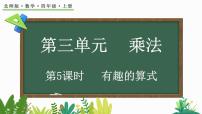 小学数学北师大版四年级上册4 有趣的算式图片课件ppt