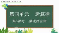 小学数学北师大版四年级上册4 乘法结合律图片ppt课件