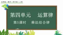 小学数学北师大版四年级上册4 乘法结合律图片ppt课件