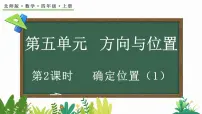 北师大版四年级上册五 方向与位置2 确定位置课堂教学ppt课件